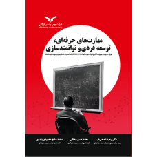 مهارت های حرفه ای،توسعه فردی و توانمندسازی